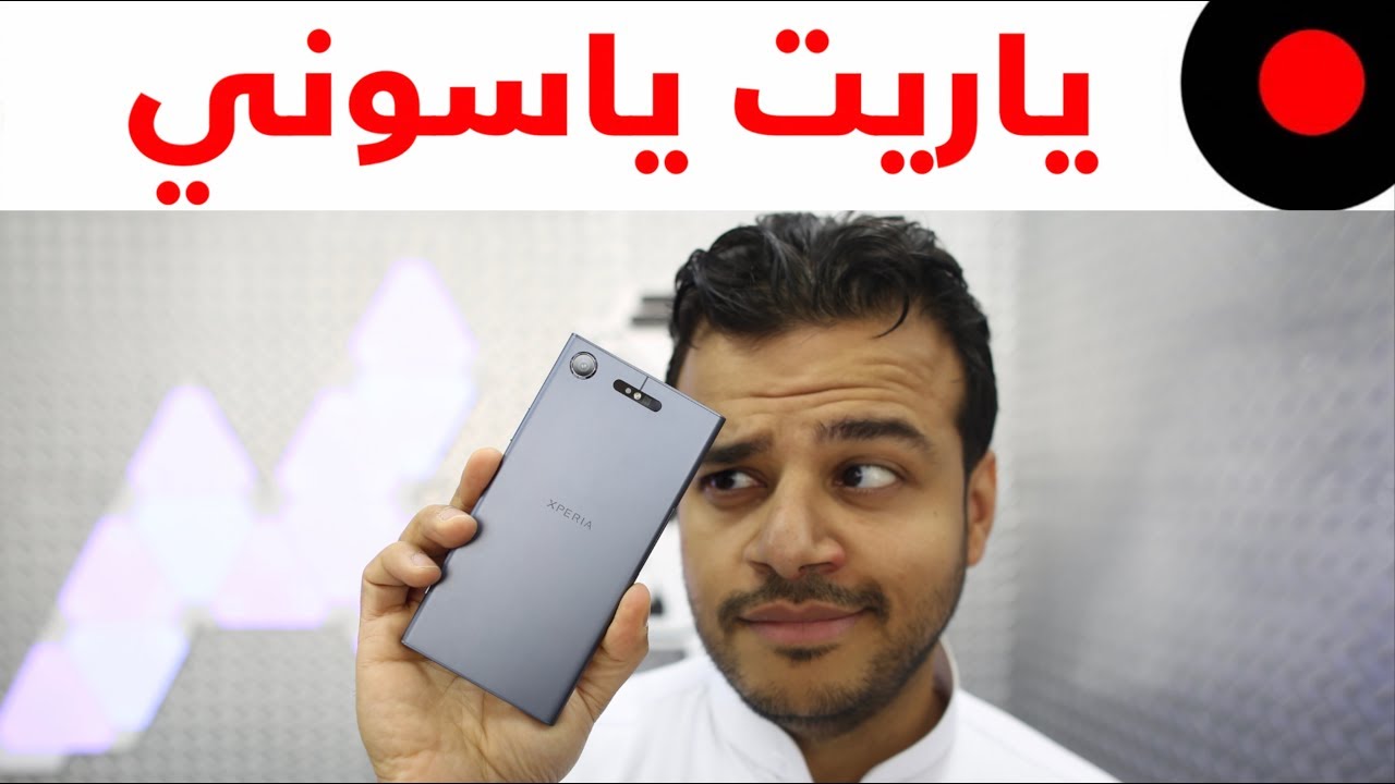 مراجعة جوال سوني اكسبيريا الجديد Xperia XZ1 وهل يستاهل او لا؟