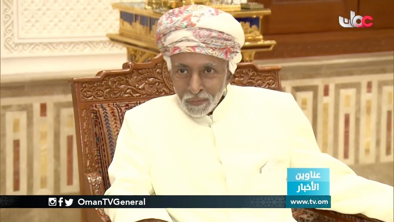 جلالة السلطان المعظم يستقبل بحصن الشموخ معالي وزير الخارجية الإيراني