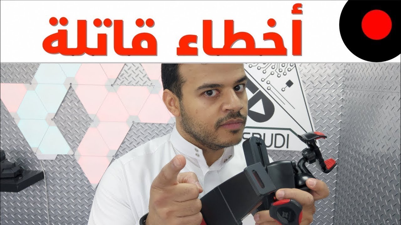 الطريقة الصحيحة الاستخدام الاجهزة الذكية لك و لعائلتك اثناء القيادة