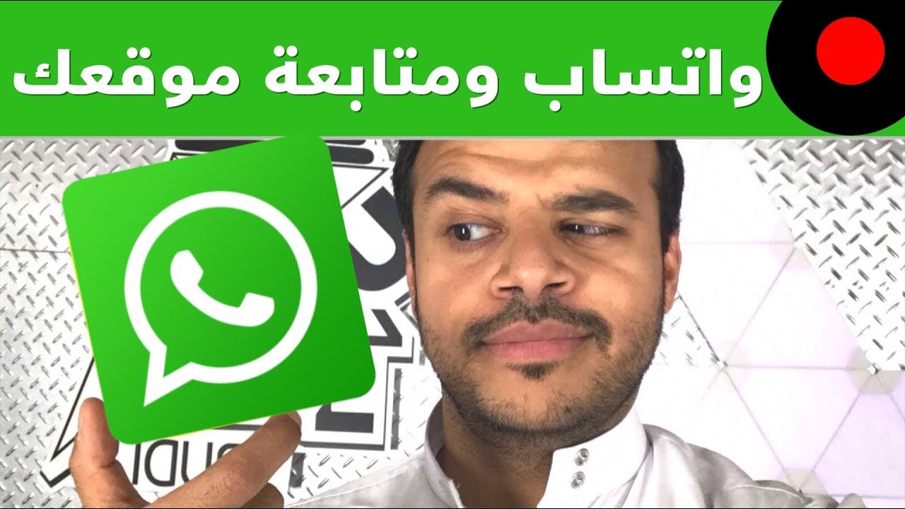 كيف تخلي اصحابك يتتبعون موقعك في واتساب 1 كيف تخلي اصحابك يتتبعون موقعك في واتساب