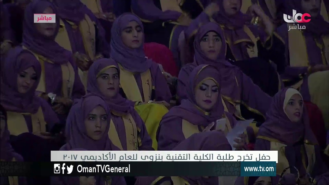 تسجيل لحفل تخرج طلبة الكلية التقنية بنزوى للعام الأكاديمي 2017م