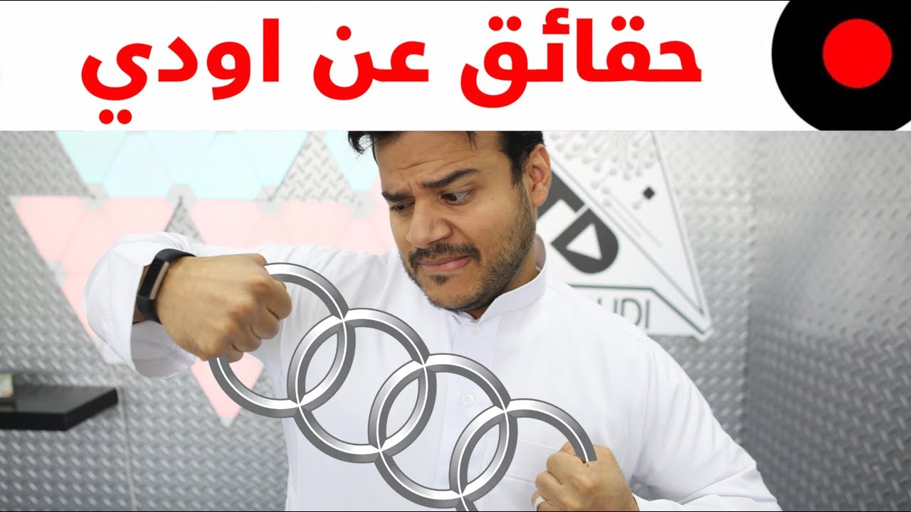 حقائق ومعلومات لازم تعرفها عن شركة Audi