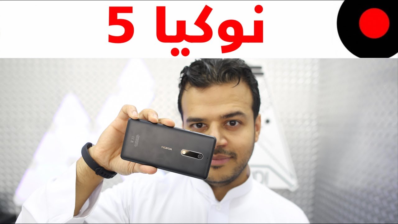 نظرة على المتوسط الاقتصادي نوكيا Nokia 5 1 نظرة على المتوسط الاقتصادي نوكيا Nokia 5