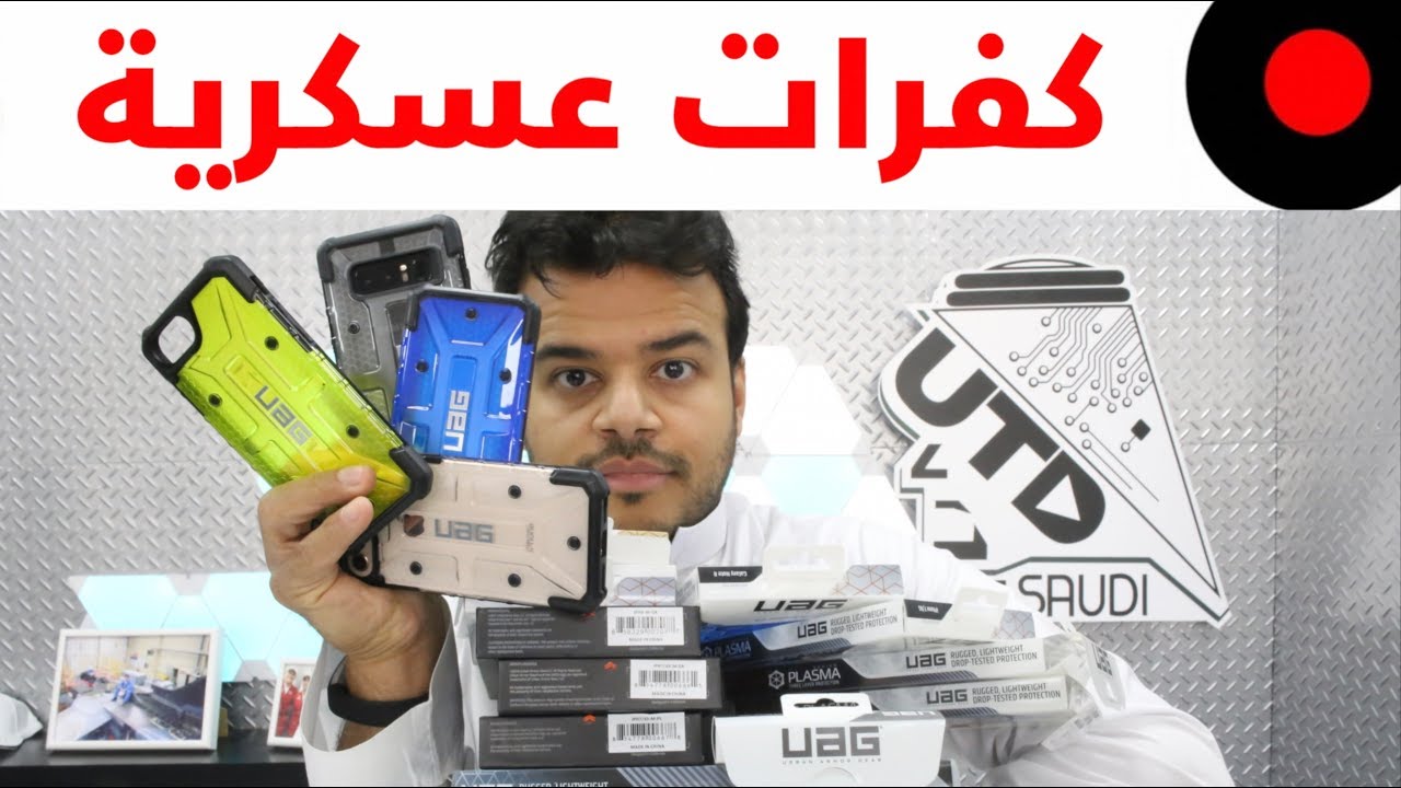 مجموعة متنوعة من اغطية UAG ذات الحماية العكسرية