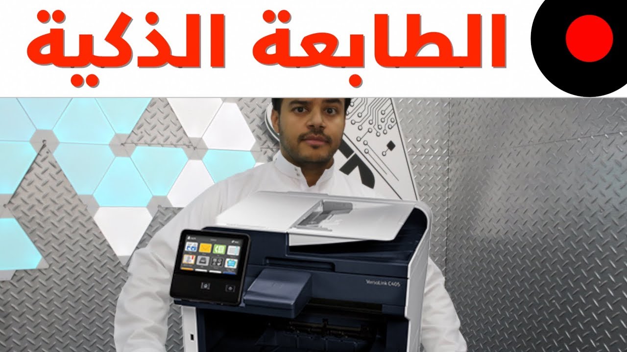 من أذكى طابعات الأعمال Xerox VersaLink C405