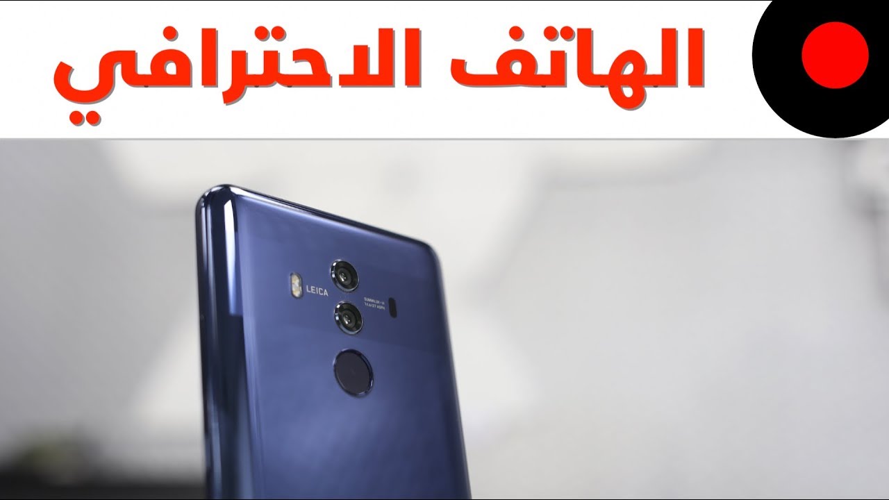 انطباعات هواوي ميت 10 برو Huawei Mate 10 Pro