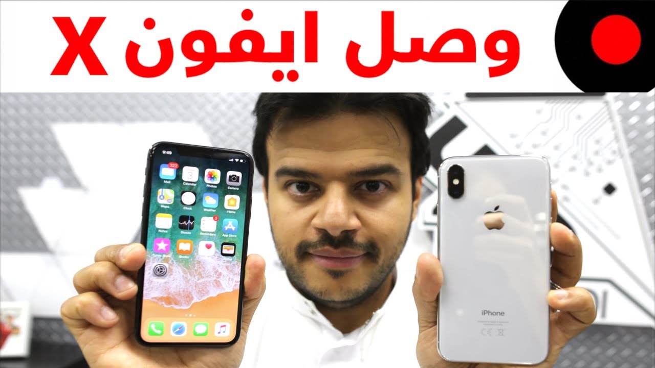 فتح الصندوق والتجربة الأولية للايفون اكس iPhone X والالوان واهم المزايا