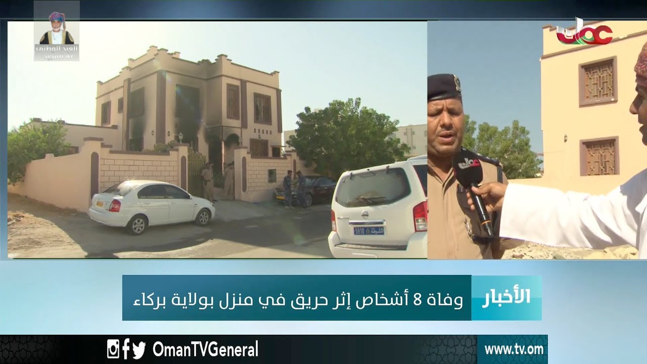 وفاة 8 أشخاص إثر حريق في منزل بولاية بركاء