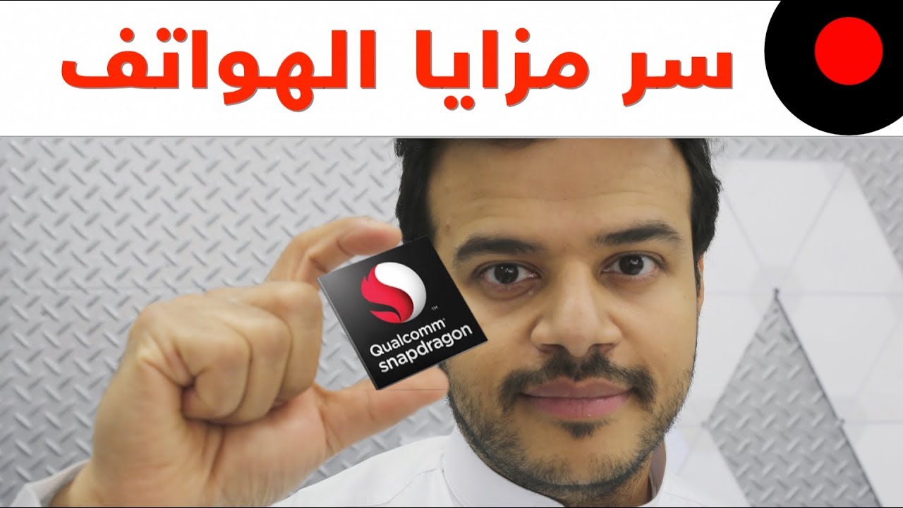 القوة الحقيقية خلف قوة و مزايا الهواتف Qualcomm