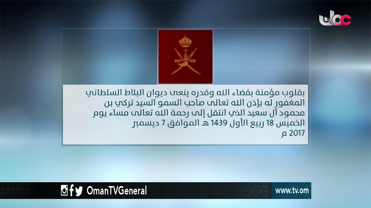 ينعى ديوان البلاط السلطاني المغفور له بإذن الله تعالى صاحب السمو السيد تركي بن محمود آل سعيد