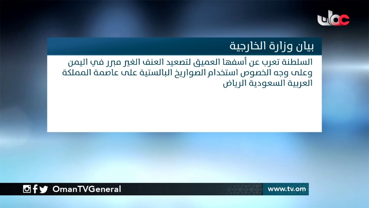 السلطنة تأسف لتصعيد العنف في اليمن | بيان وزارة الخارجية