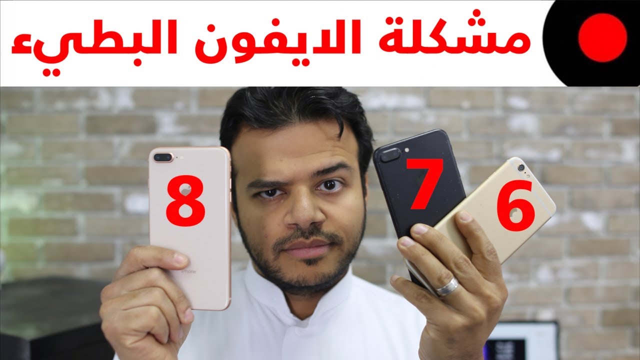 ﻣﺎﻫﻲ ﻣﺸﻜﻠﺔ ﺑﻄﺊ ﺍﻻﻳﻔﻮﻥ ﻭﻛﻴﻒ ﺑﺈﻣﻜﺎﻧﻲ ﺍﺻﻼﺣﻬﺎ ؟