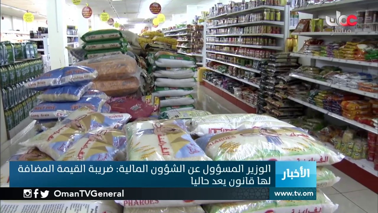 معالي درويش : ضريبة القيمة المضافة في السلطنة لها قانون يعد حاليا وسوف يصدر في وقت لاحق