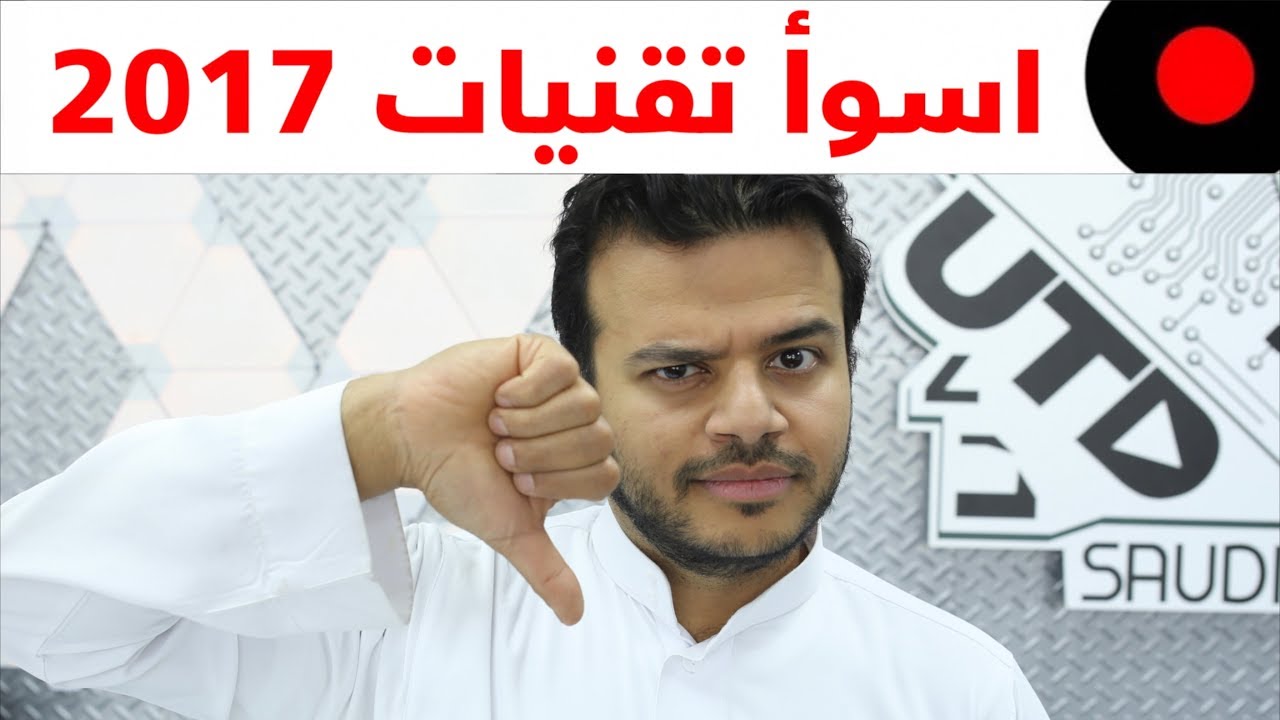نظرة على ابرز التقنيات الفاشلة والسيئة في عام 2017