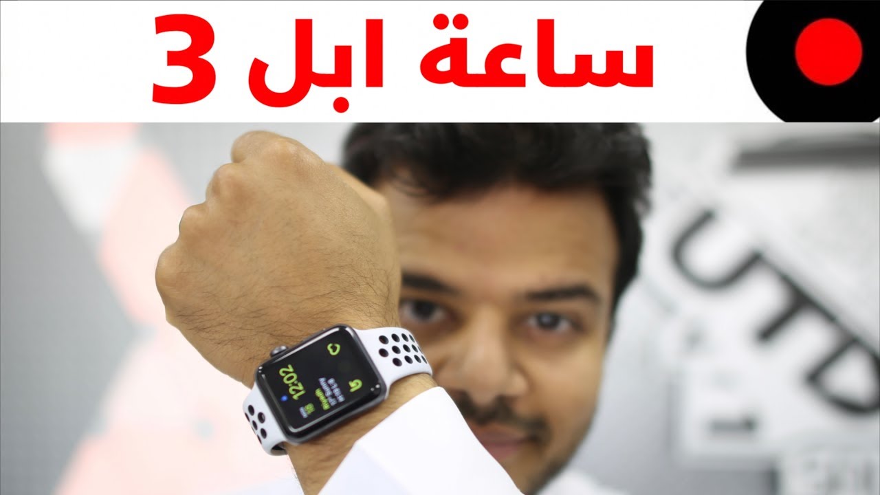 نظرة على ابرز مزايا وخصائص ساعة ابل Apple Watch 3 وايش الجديد فيها؟