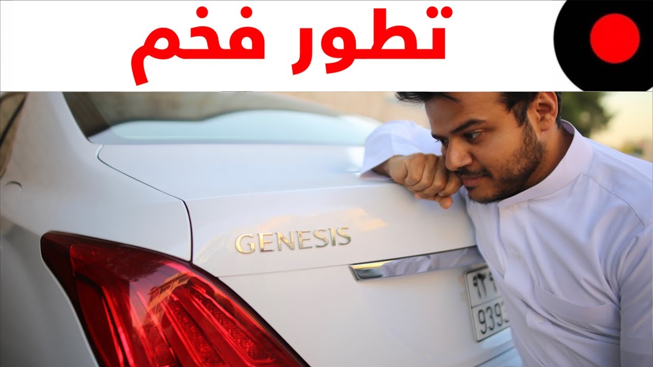 جينيسس G90 الجديدة