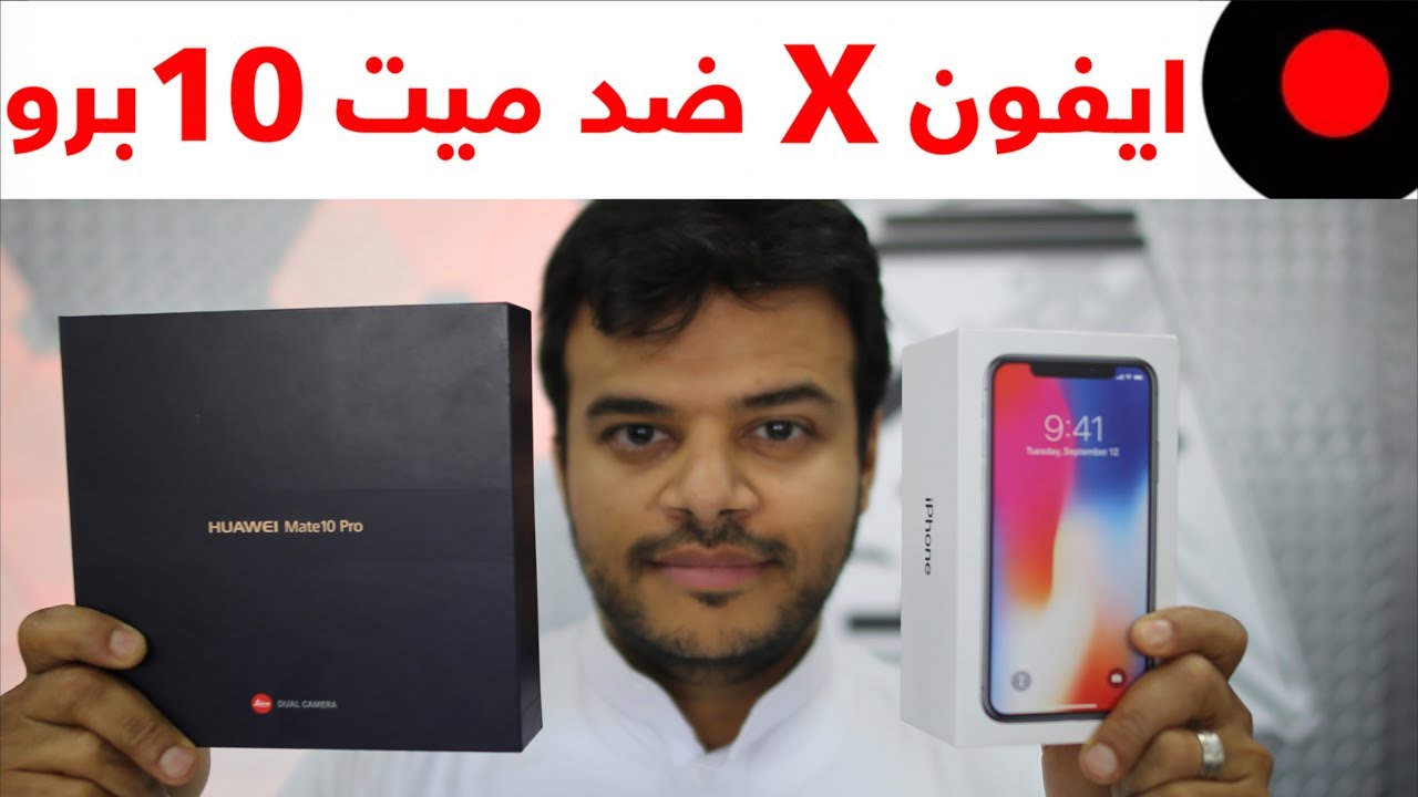 المقارنة الشاملة بين الايفون X و الميت 10 برو