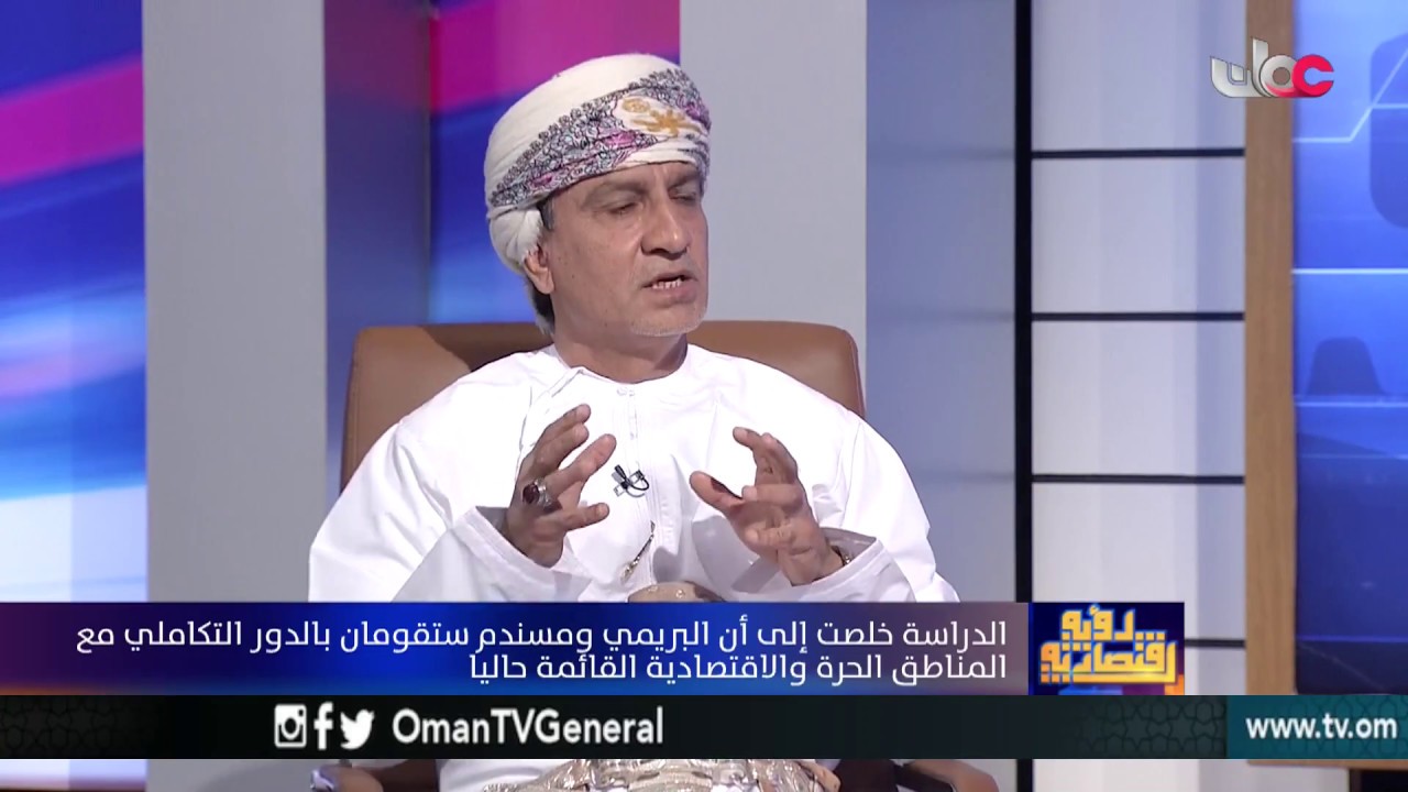 رؤية اقتصادية | مناطق حرة بمسندم والبريمي .. الرؤية والجدوى | الثلاثاء 2 يناير 2018م