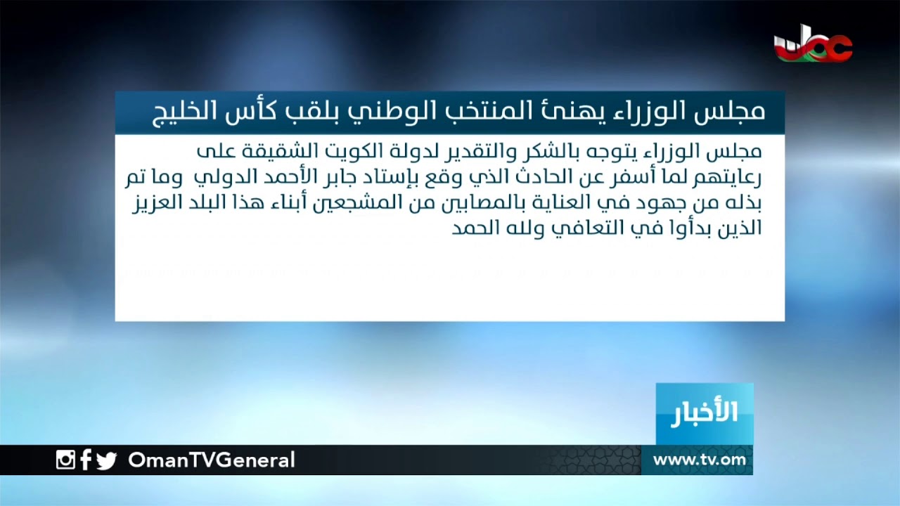 #مجلس الوزراء يهنئ المنتخب الوطني لحصوله على كأس #خليجي 23 ويشيد بجهود القائمين بدولة #الكويت