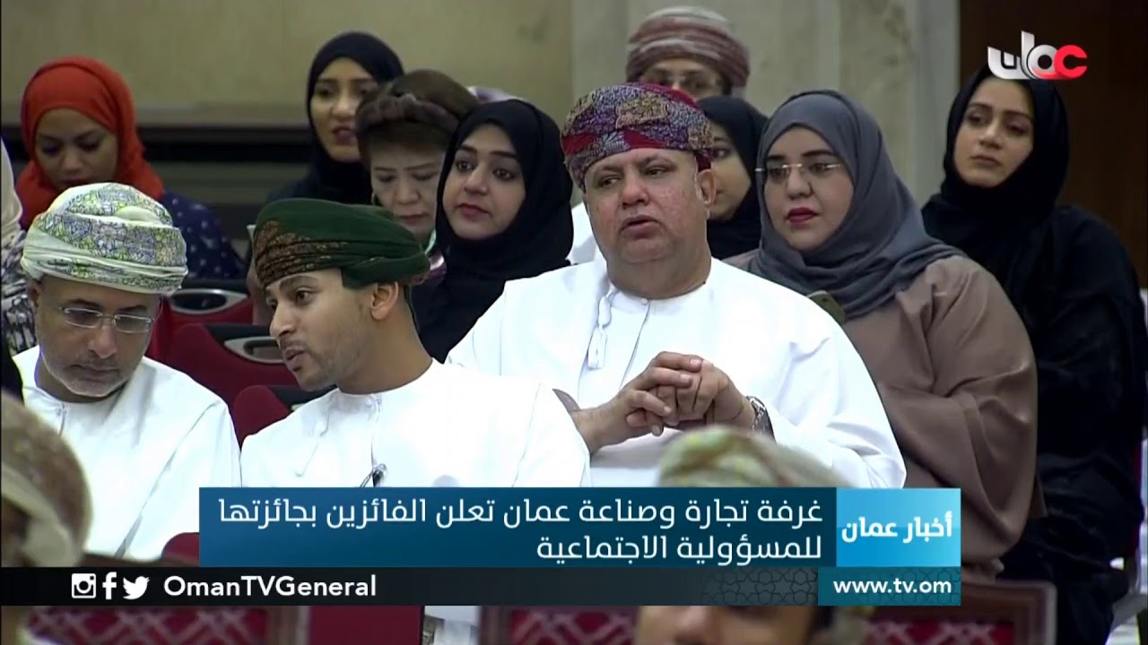 غرفة تجارة وصناعة عمان تعلن الفائزين بجائزتها للمسؤولية الاجتماعية