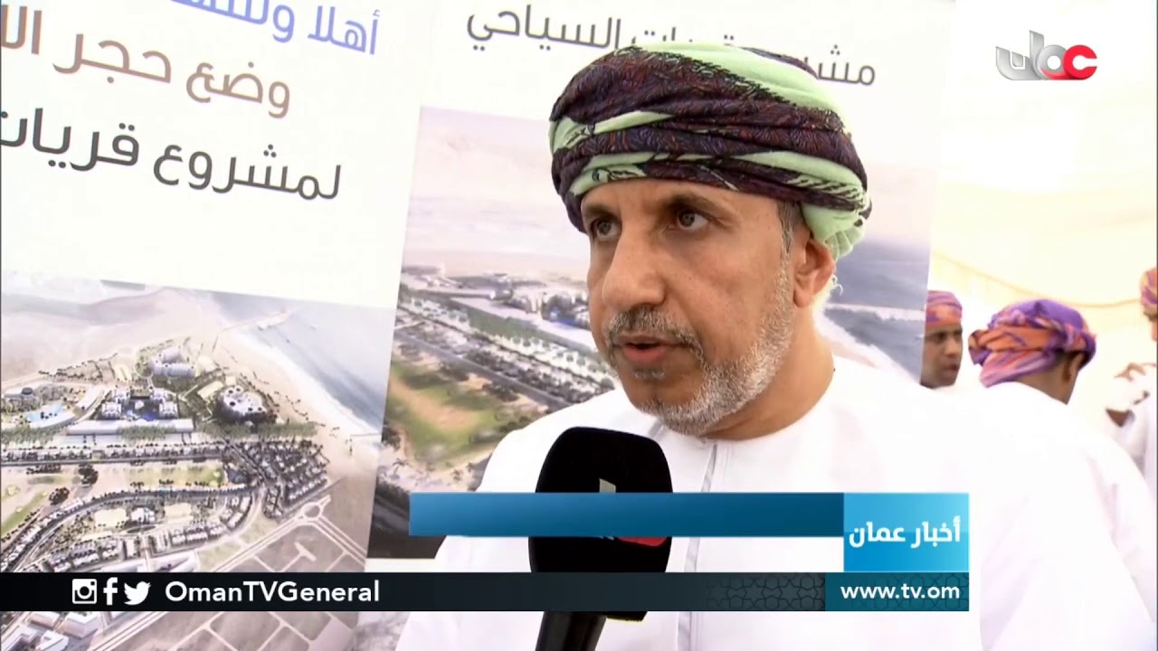 وضع حجر الأساس للمشروع السياحي لشركة #قريات للتطوير بقرابة 400 مليون ريال عماني