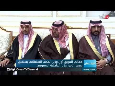 معالي الفريق أول وزير المكتب السلطاني يستقبل صاحب السمو الملكي الأمير وزير الداخلية #السعودي