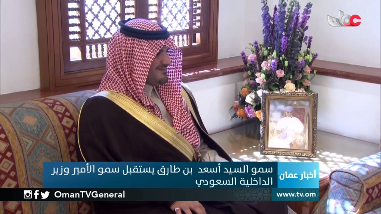 سمو السيد أسعد بن طارق يستقبل سمو الأمير وزير الداخلية #السعودي