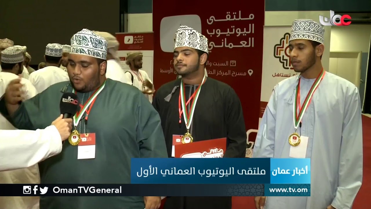 #ملتقي_اليوتيوب_العماني الأول
