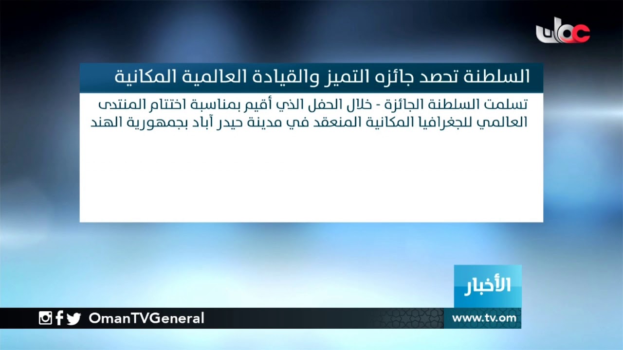 #السلطنة تحصد جائزة التميز والقيادة العالمية المكانية