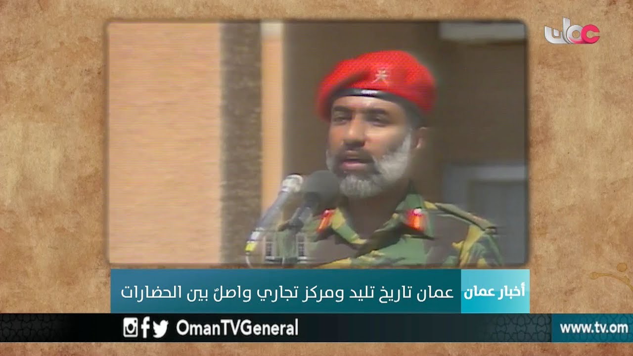 تاريخ عمان الممتد لآلاف السنين يروي قصص الإنجازات والبطولات والإرث الحضاري