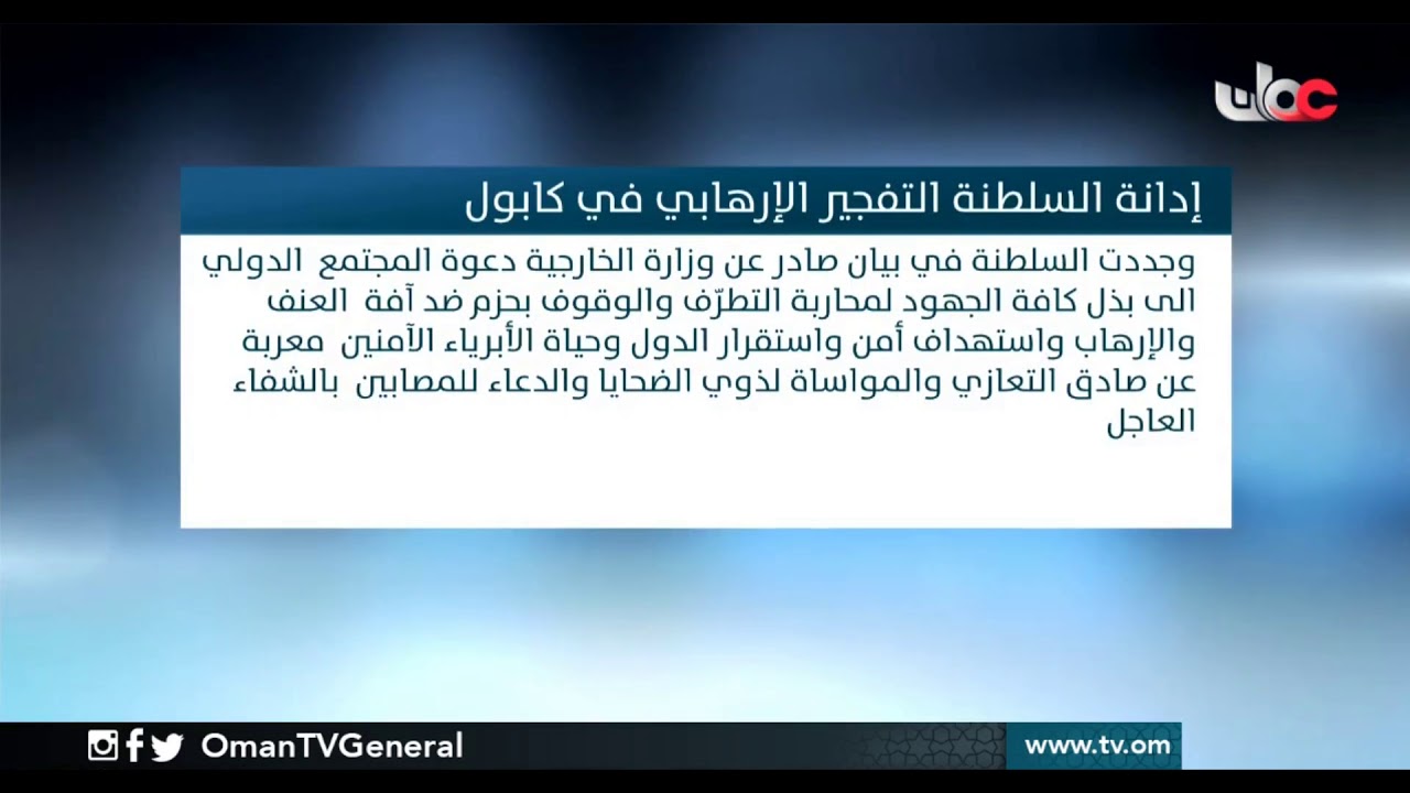 إدانة السلطنة التفجير الإرهابي في #كابول