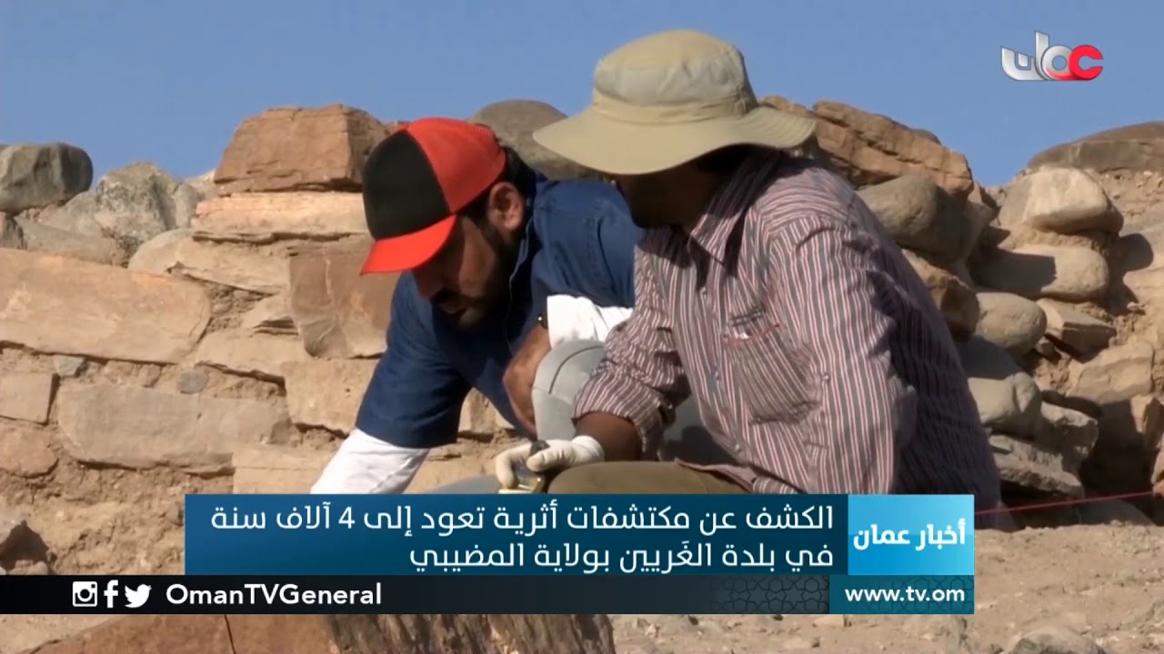الكشف عن مكتشفات أثرية تعود إلى 4 آلاف سنة في بلدة الغريين بولاية #المضيبي