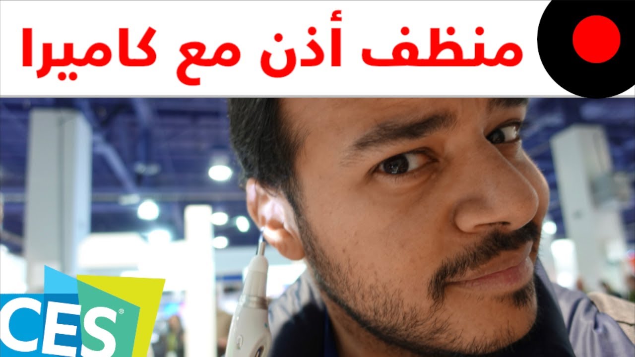 CES2018: نظف اذنك بإحترافية