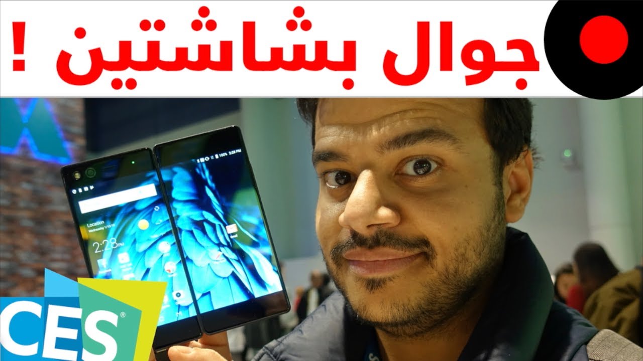 CES2018: شاشتين في جوال واحد!