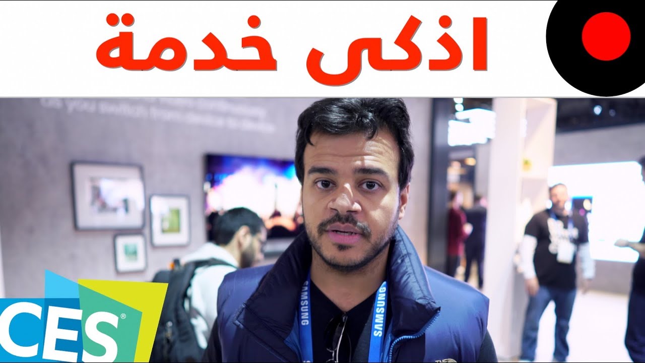 CES2018: الخدمة الذكية من سامسونج وتأثيرها على منازل المستقبل