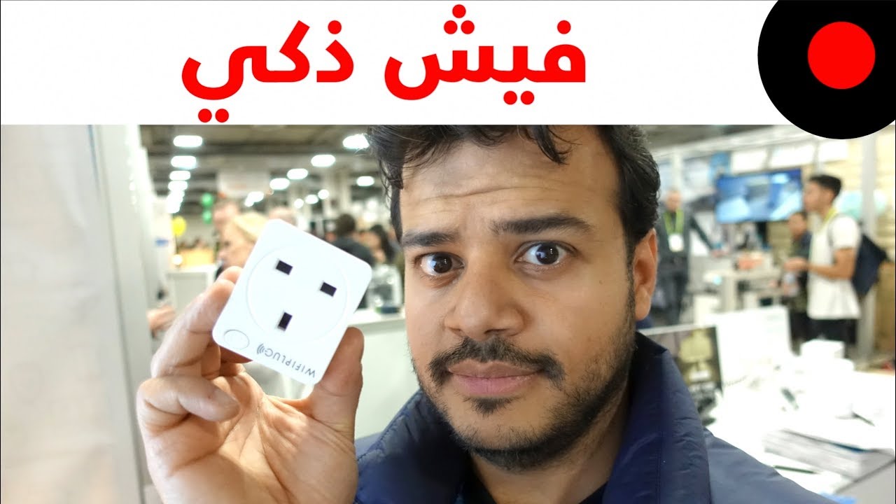 CES2018: فيش لاسلكي .. يدعم المساعد الشخصي Alexa ويقيس استهلاك الطاقة WifPlug