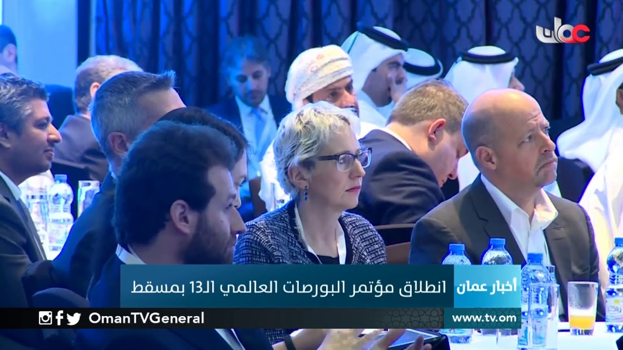 انطلاق مؤتمر البورصات العالمي الـ13 بمسقط