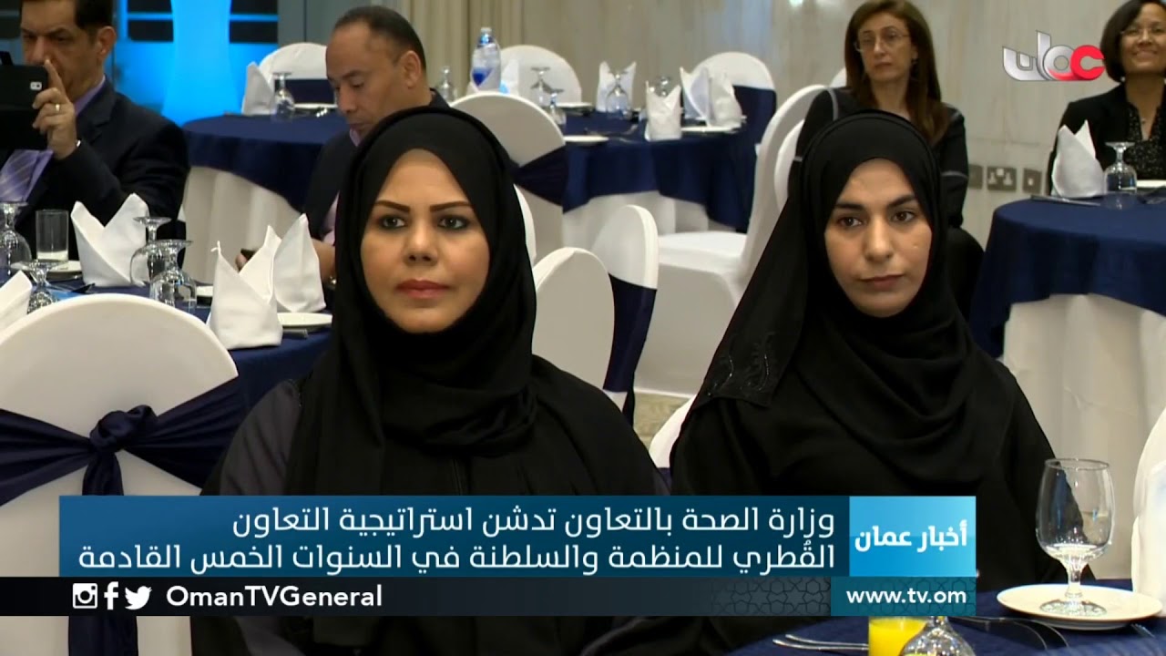 وزارة الصحة بالتعاون مع منظمة الصحة العالمية تدشن استراتيجية التعاون القُطري للمنظمة والسلطنة في الس