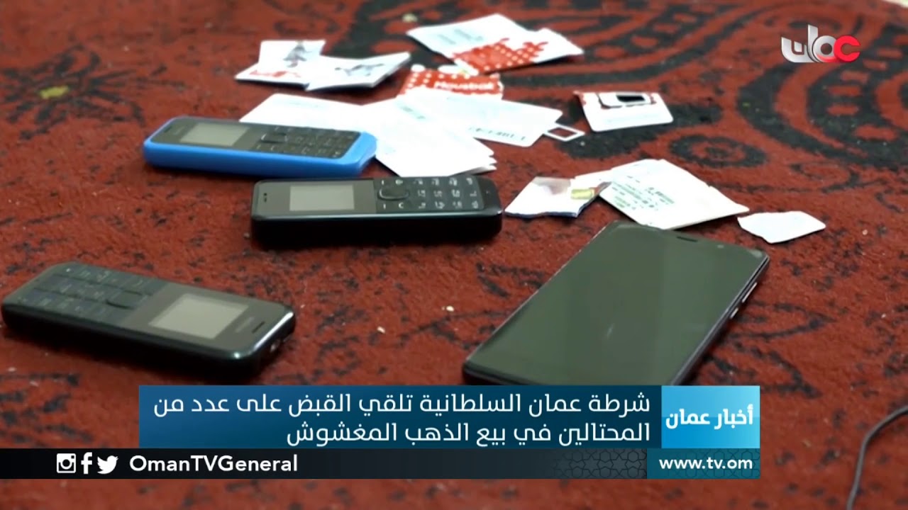 شرطة عمان السلطانية تلقي القبض على عدد من المحتالين في بيع الذهب المغشوش