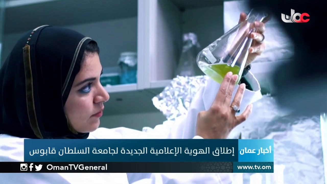 إطلاق الهوية الإعلامية الجديدة لجامعة السلطان قابوس