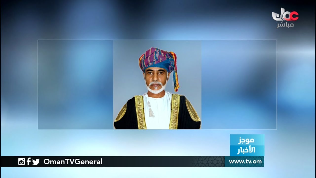 جلالة السلطان المعظم / حفظه الله ورعاه / يصدر خمسة مراسيم سلطانية سامية