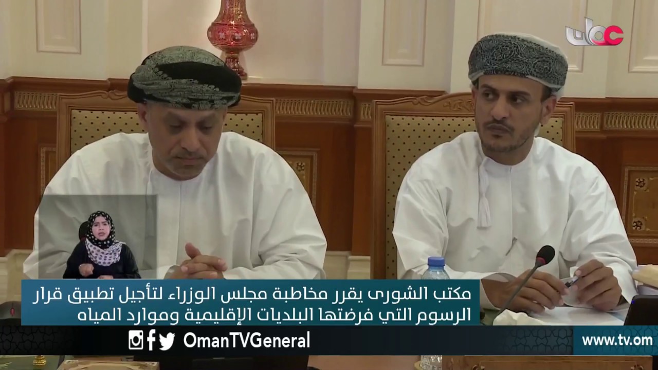 مكتب الشورى يقرر مخاطبة مجلس الوزراء لتأجيل تطبيق قرار الرسوم التي فرضتها البلديات الإقليمية وموار