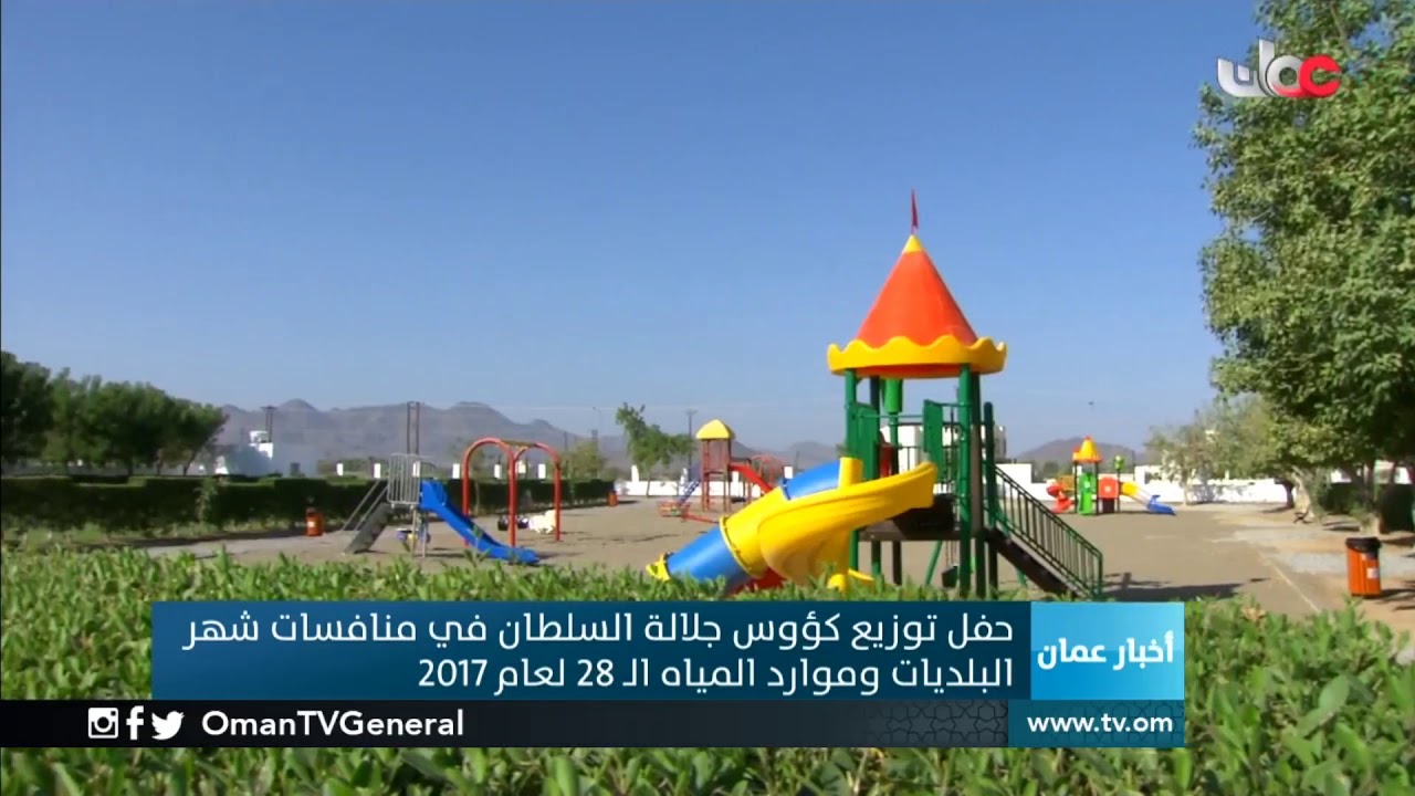 حفل توزيع كؤوس جلالة السلطان في منافسات شهر البلديات وموارد المياه الـ 28 لعام 2017 م