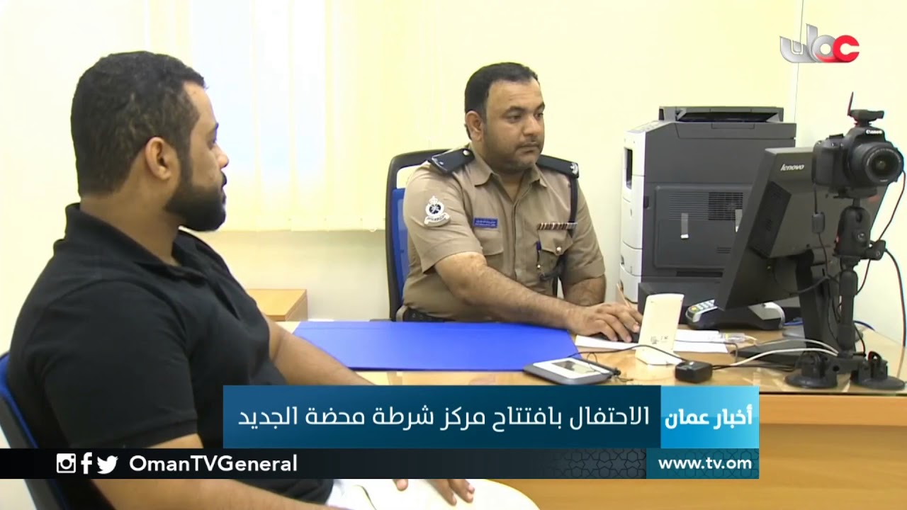 الاحتفال بافتتاح مركز شرطة #محضة الجديد