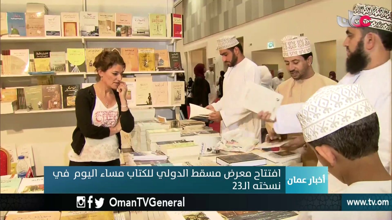 افتتاح #معرض مسقط الدولي للكتاب مساء اليوم في نسخته الـ23