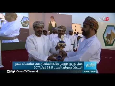 حفل توزيع كؤوس جلالة السلطان في منافسات شهر البلديات وموارد المياه الـ 28 لعام 2017 م