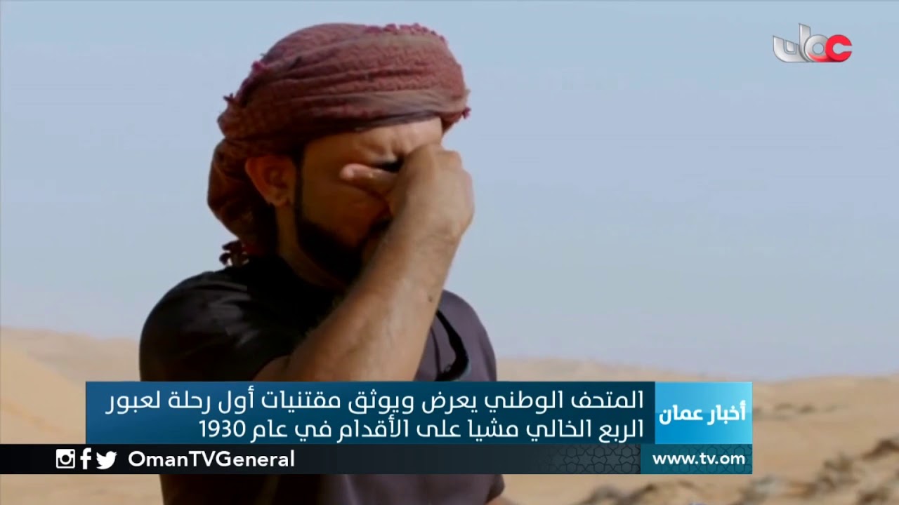 المتحف الوطني يعرض ويوثق مقتنيات أول رحلة لعبور #الربع_الخالي مشيا على الأقدام في عام 1930م