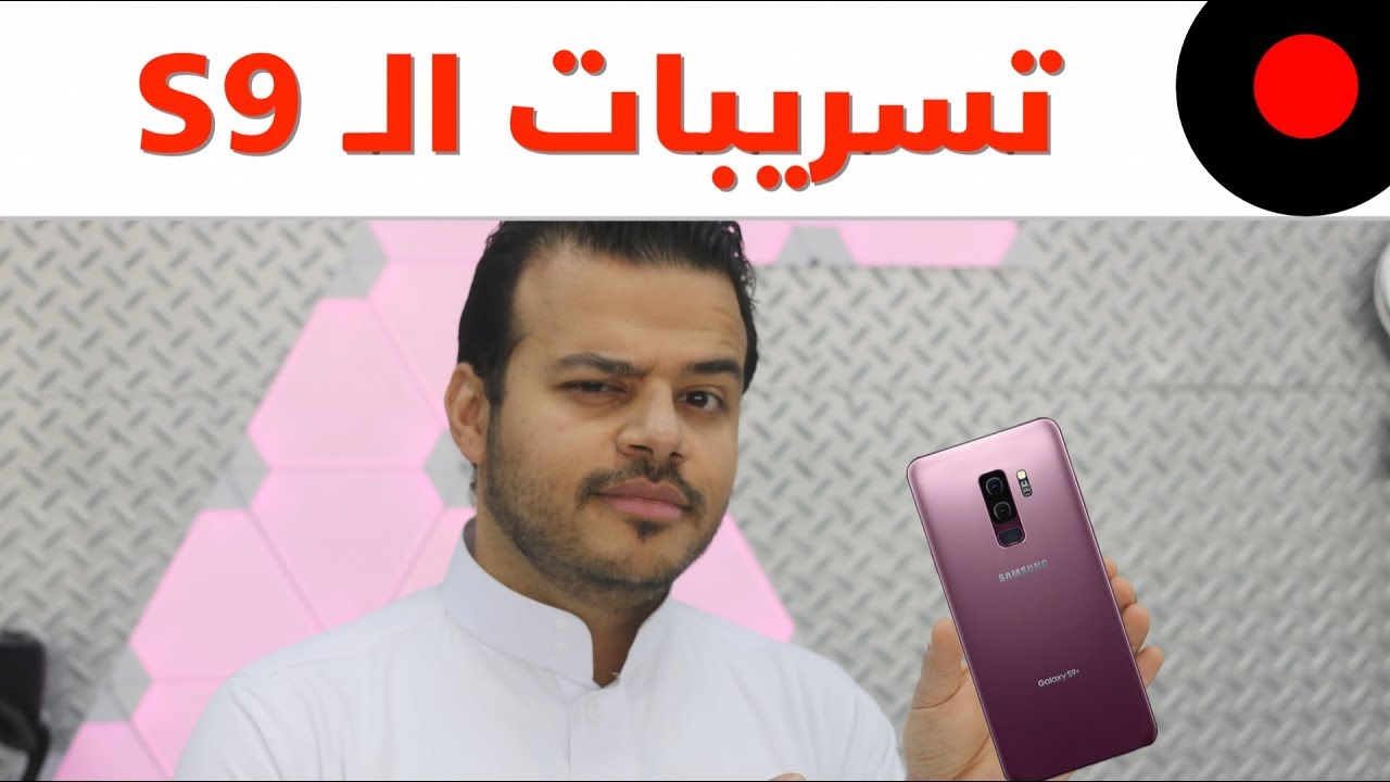 كل شي نعرفه عن الجالاكسي اس9 الجديد Samsung Galaxy S9