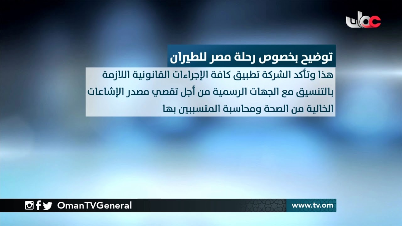 توضيح من #الشركة_العمانية_لإدارة_المطارات بخصوص رحلة #مصر للطيران
