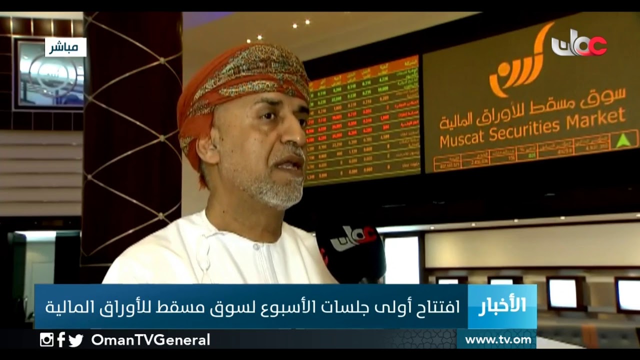 افتتاح أولى جلسات الأسبوع لسوق #مسقط للأوراق المالية